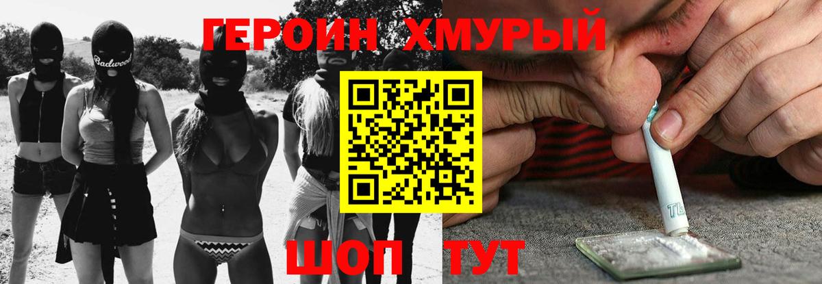 Дмитров  ГЕРОИН  Вход с VPN  Героин хмурый 